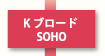 Kブロード /SOHO