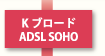 Kブロード/ADSL SOHO