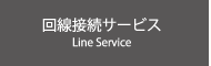 回線接続サービス/Line Service