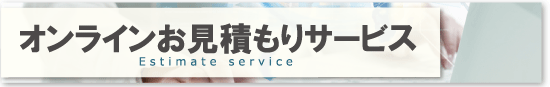 オンラインお見積もりサービス/Estimate service
