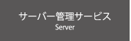 サーバー管理サービス/Server