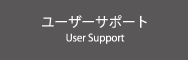 ユーザーサポート/User Support