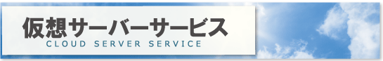仮想サーバーサービス / CLOUD SERVER SERVICE