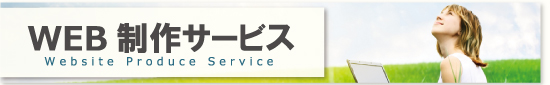 WEB/制作サービス/Website Produce Service